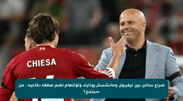 صراع ساخن بين ليفربول ومانشستر يونايتد وتوتنهام لضم صفقة دفاعية.. من سينجح؟